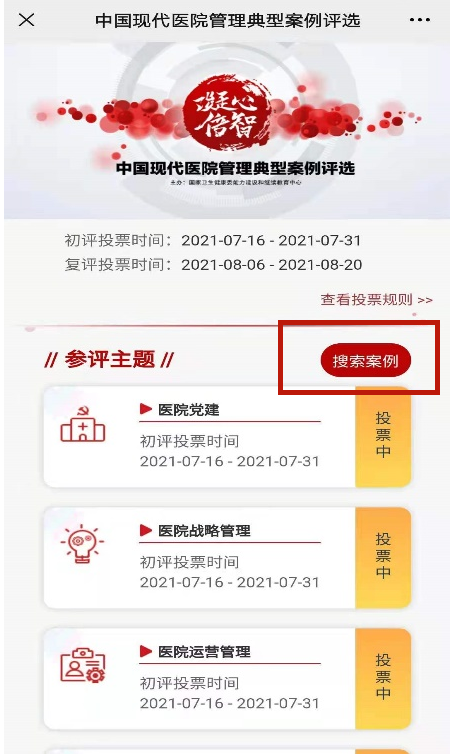 【投票】中国现代医院管理典型案例评选，快来为西南医大附属医院5个案例助力！(图3)