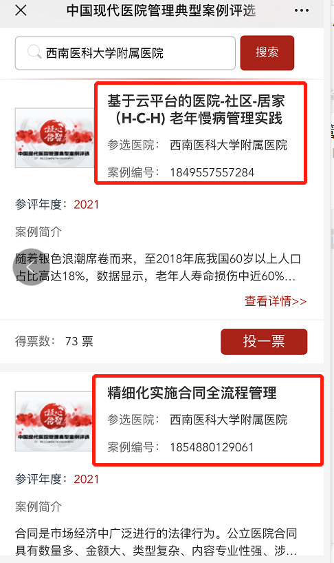 【投票】中国现代医院管理典型案例评选，快来为西南医大附属医院5个案例助力！(图4)