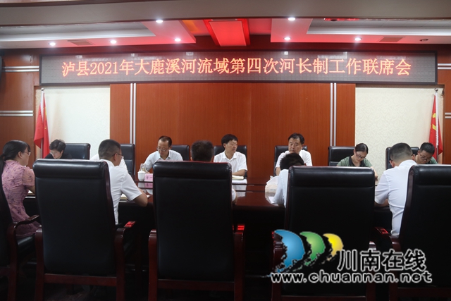 朱大清组织召开泸县2021年大鹿溪河流域第四次河长制工作联席会(图1)
