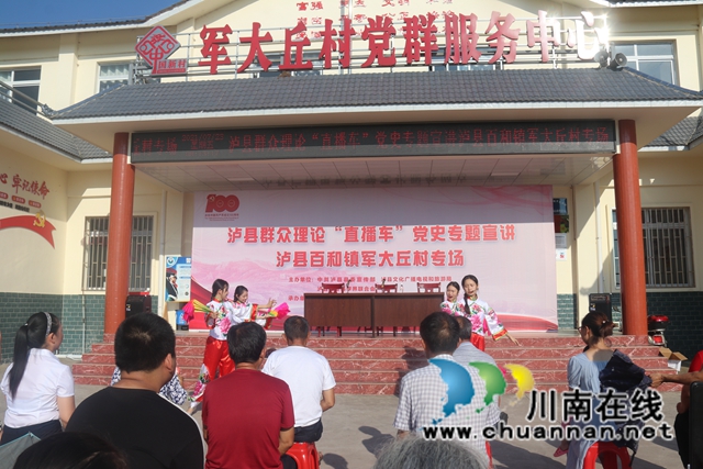 泸县群众理论“直播车”党史专题宣讲走进百和镇军大丘村(图1)