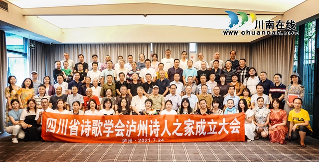 四川省文艺传播促进会诗歌创作交流中心、四川省诗歌学会泸州诗人之家在泸州成立(图1)