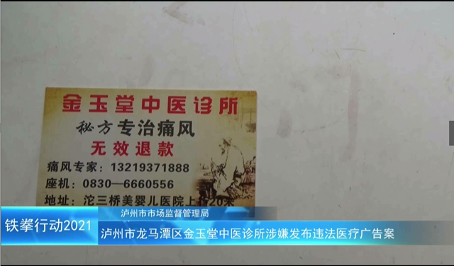泸州市“铁拳”行动案例｜龙马潭区金玉堂中医诊所涉嫌发布违法医疗广告案(图2)