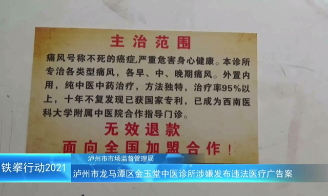 泸州市“铁拳”行动案例｜龙马潭区金玉堂中医诊所涉嫌发布违法医疗广告案(图1)