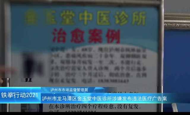 泸州市“铁拳”行动案例｜龙马潭区金玉堂中医诊所涉嫌发布违法医疗广告案(图4)