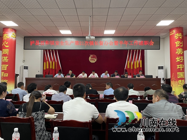 泸县百和镇召开安全生产第21次镇长督办会暨半年工作述职会(图1)
