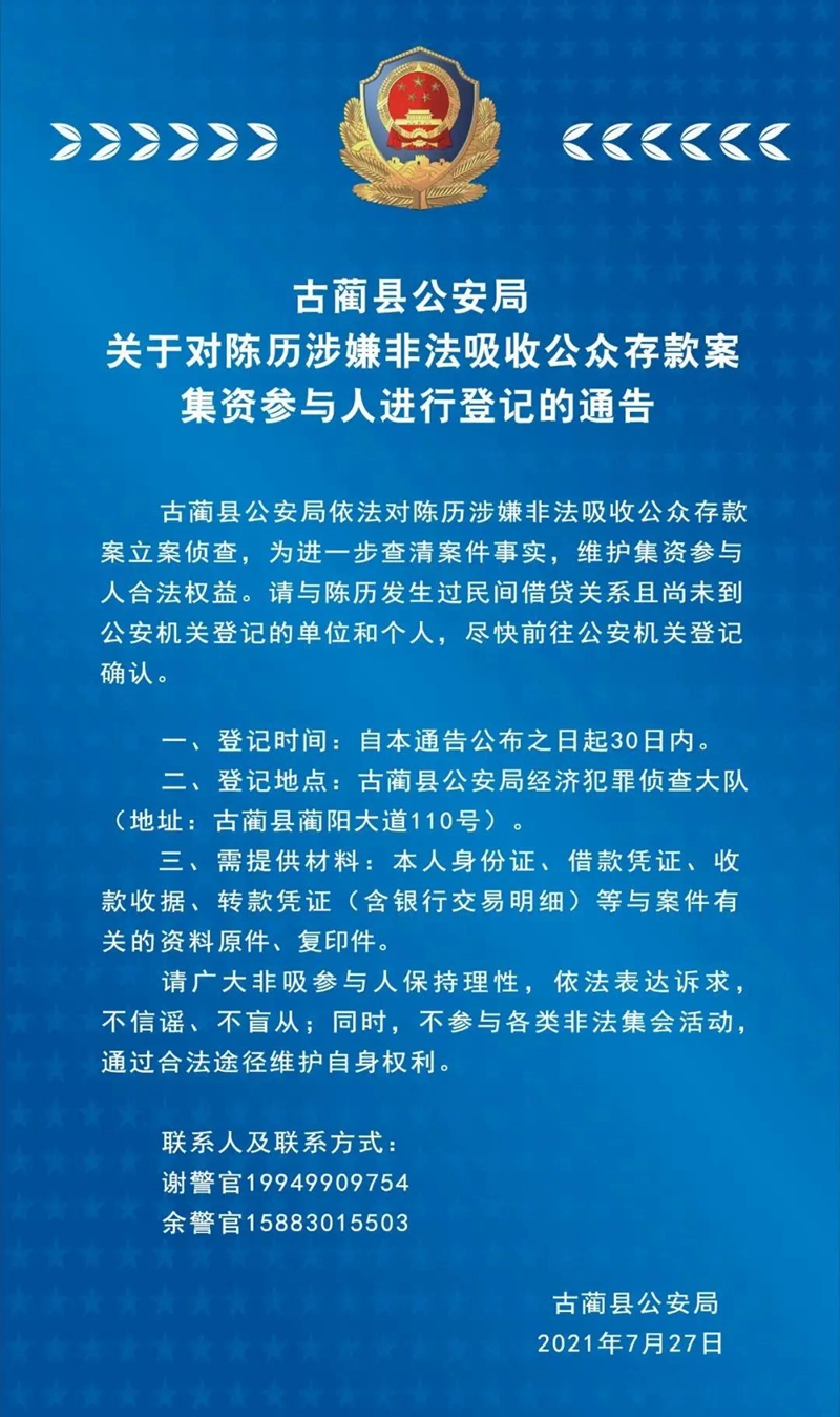 古蔺县公安局关于对陈历涉嫌非法吸收公众存款案集资参与人进行登记的通告(图1)