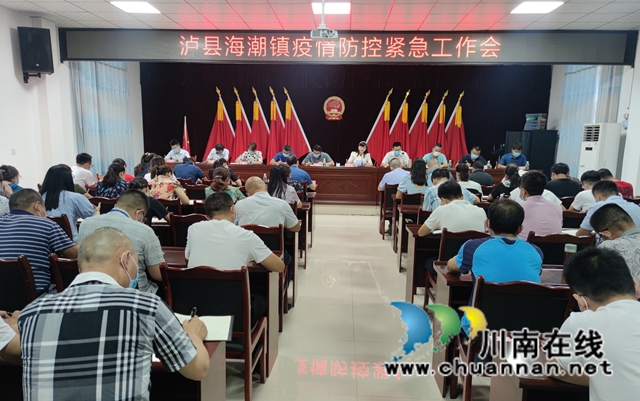 泸县海潮镇召开疫情防控紧急工作会(图1)