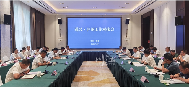 遵义·泸州工作对接会召开，两地共商这些大事