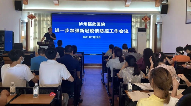 泸州福欣医院召开新冠疫情防控工作会议(图1)