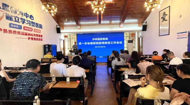泸州福欣医院召开新冠疫情防控工作会议(图4)