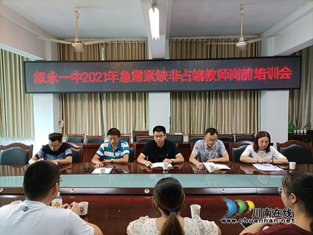 叙永一中：开展岗前培训，提升教师技能(图1)