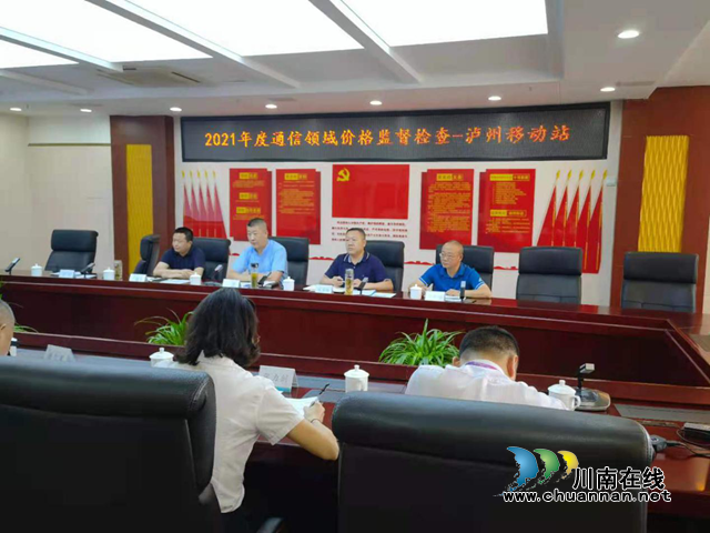 四川省市场监管局来泸开展通讯领域收费行为“双随机”检查(图1)