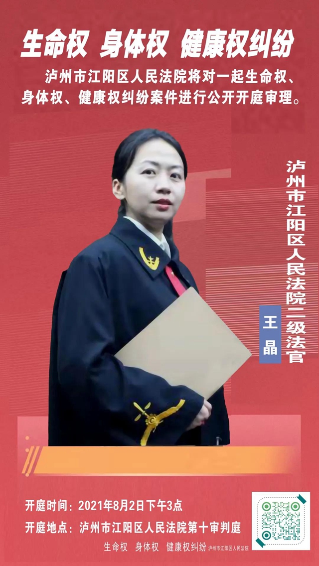 江阳区法院庭审直播预告 | 生命权、身体权、健康权纠纷(图1)