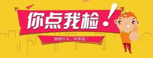泸州：米袋子、菜篮子，请您参与“你点我检”！(图3)
