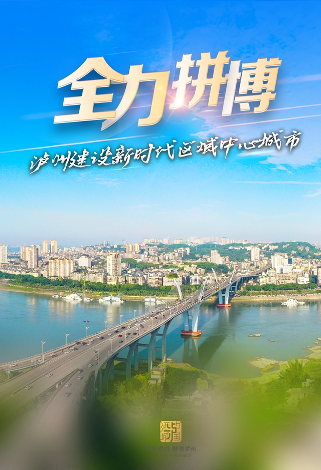 9张海报告诉你，泸州将变成这样一座城市！(图9)