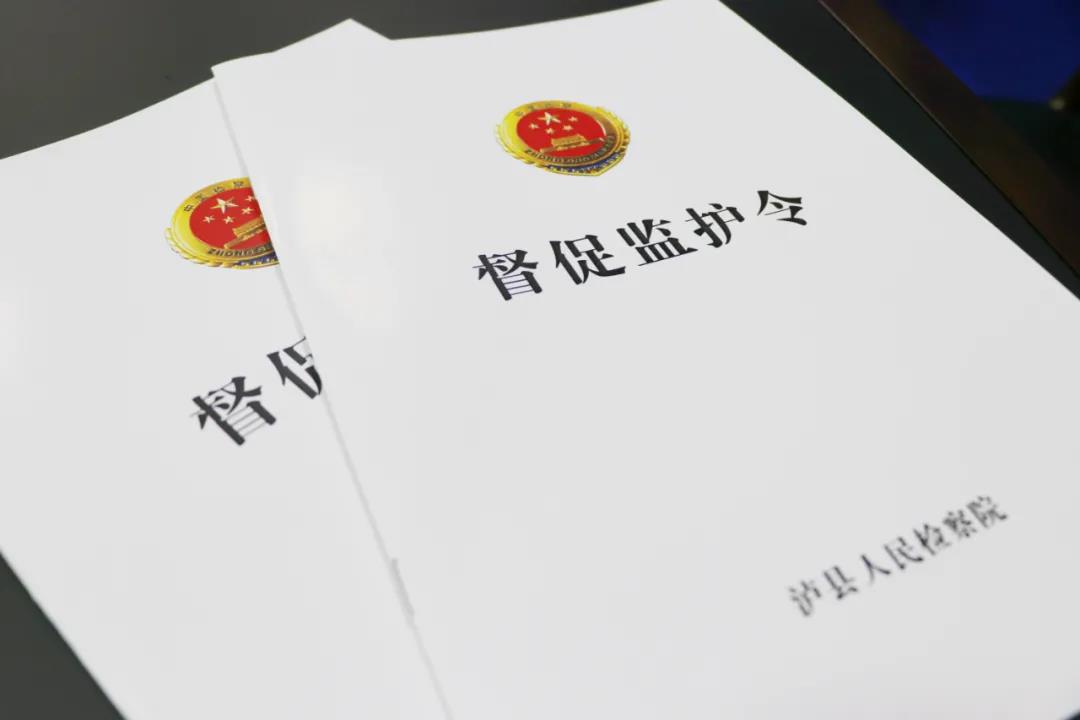 泸县人民检察院发出全市首份《督促监护令》(图1)
