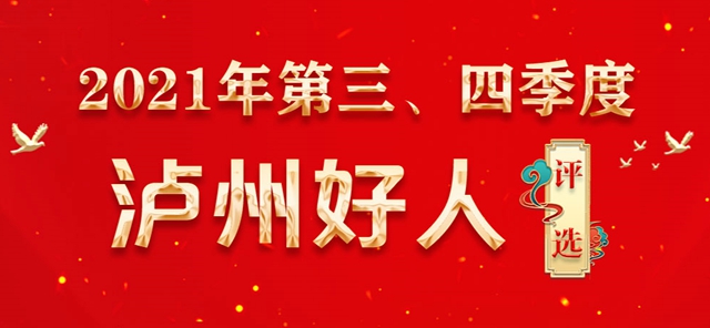 为您身边的好人投票 | 2021年第三、四季度“泸州好人”投票活动开始啦！(图1)