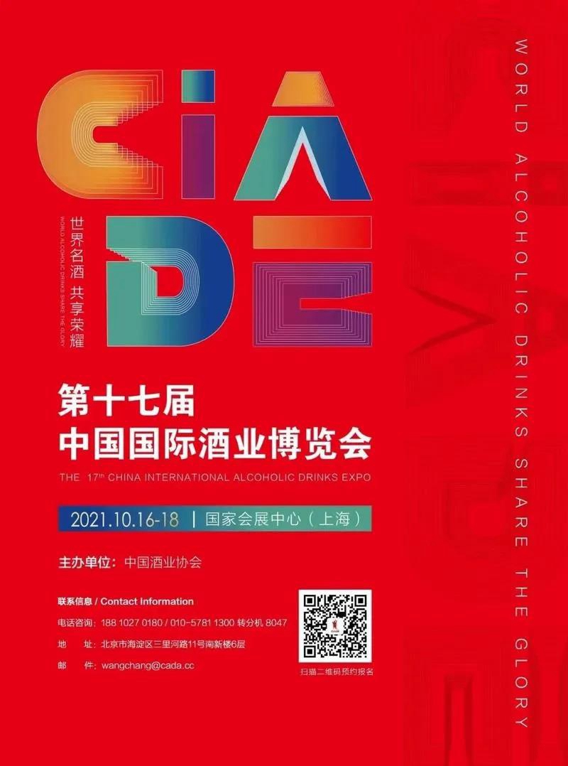 第十七届中国国际酒业博览会10月16日-18日在上海举办(图1) 第十七届中国国际酒业博览会10月16日-18日在上海举办(图1)