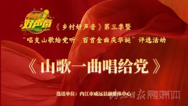 参评“乡村好声音”!内江这4首歌曲期盼大家为它们“转身”(图3) 参评“乡村好声音”!内江这4首歌曲期盼大家为它们“转身”(图3)