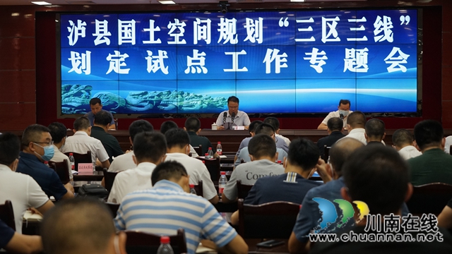 泸县召开国土空间规划“三区三线”划定试点工作专题会(图1)