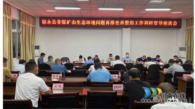 叙永县召开非煤矿山生态环境问题再排查再整治工作调研督导座谈会(图1) 叙永县召开非煤矿山生态环境问题再排查再整治工作调研督导座谈会(图1)