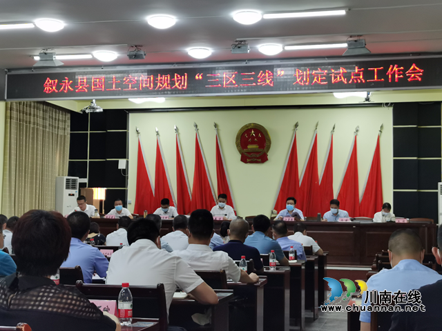 叙永县召开国土空间规划“三区三线”划定试点工作会(图1)