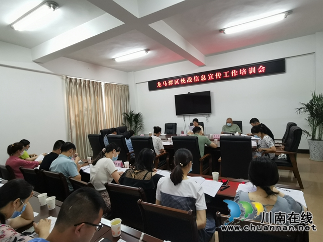 龙马潭区委统战部召开区统战宣传暨侨务工作会(图1) 龙马潭区委统战部召开区统战宣传暨侨务工作会(图1)