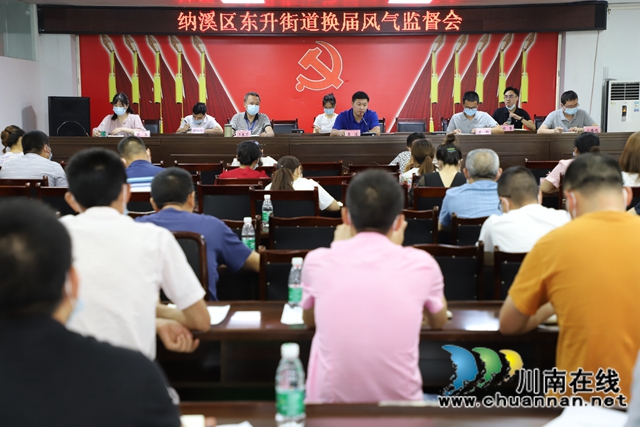 纳溪区东升街道召开换届纪律风气监督会(图1)