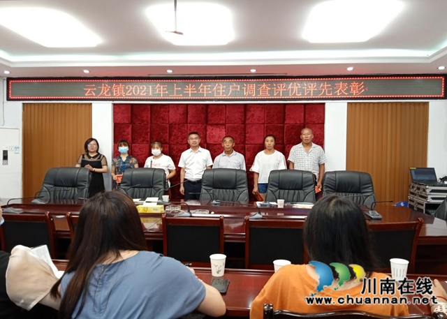 泸县云龙镇举行2021年上半年住户调查评优评先表彰会暨第三季度住户调查业务培训会(图1) 泸县云龙镇举行2021年上半年住户调查评优评先表彰会暨第三季度住户调查业务培训会(图1)