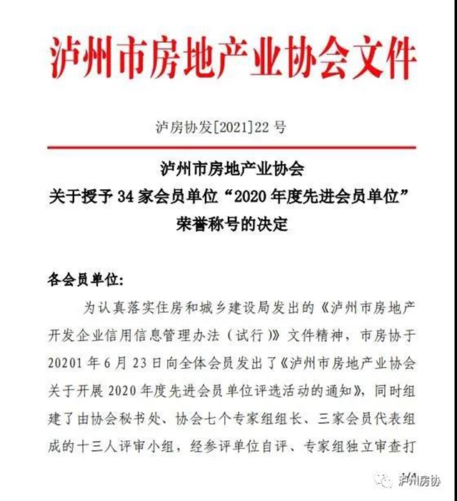 34 家会员单位获得泸州房协“2020 年度先进会员单位” 荣誉称号