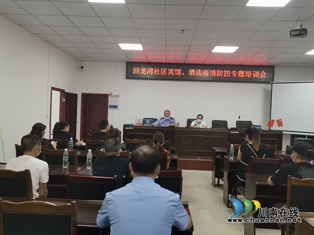龙马潭区小市街道回龙湾社区召开宾馆、酒店疫情防控工作培训会(图1)
