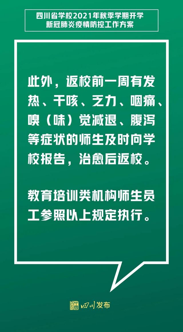 关于开学！四川两部门发布重要方案(图10)