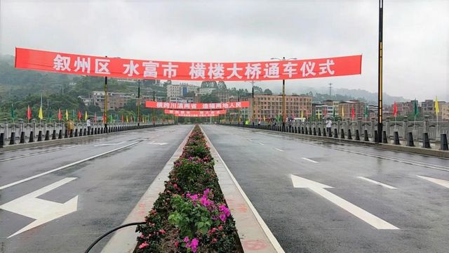 通了通了！今天，宜宾这座跨省大桥正式通车！(图1)