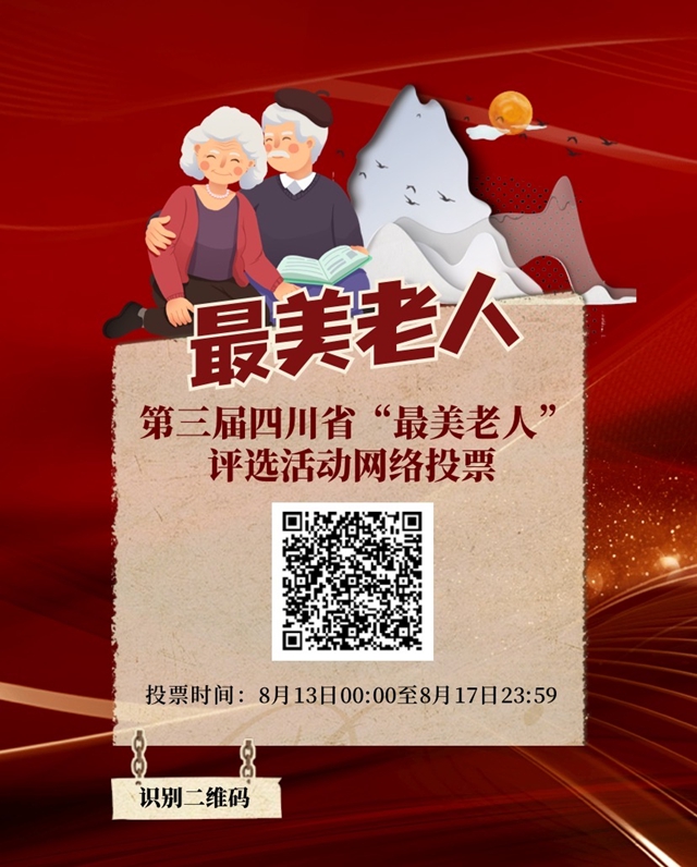 正在投票！第三届四川省“最美老人”等系列优秀评选活动网络投票开始(图2)
