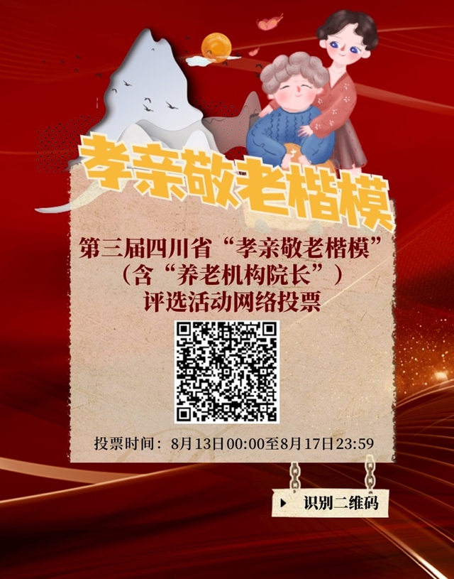 正在投票！第三届四川省“最美老人”等系列优秀评选活动网络投票开始(图3)