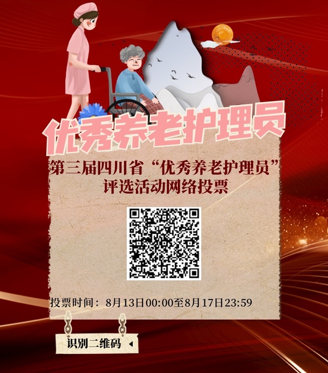 正在投票！第三届四川省“最美老人”等系列优秀评选活动网络投票开始(图4)