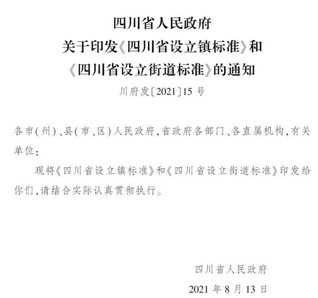 明确了!今后,四川将按此标准设立镇和街道(图1) 明确了!今后,四川将按此标准设立镇和街道(图1)
