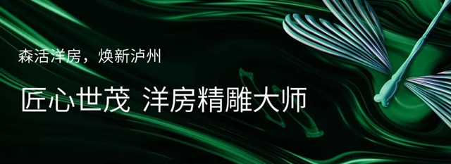 泸州世茂璀璨里程二期 开启洋房新“森活”(图1)