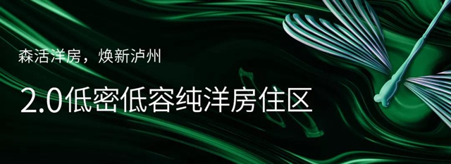 泸州世茂璀璨里程二期 开启洋房新“森活”(图5)