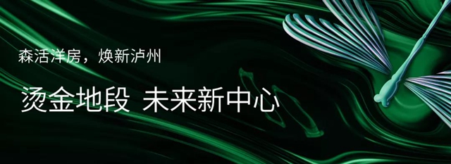泸州世茂璀璨里程二期 开启洋房新“森活”(图10)
