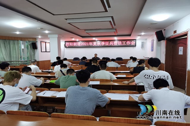 合江县符阳街道：学法懂法为成才，尚武从军固国防(图1)