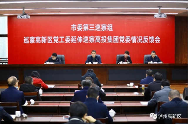 市委第三巡察组巡察泸州国家高新区党工委（延伸巡察高投集团党委）情况反馈会召开(图1)