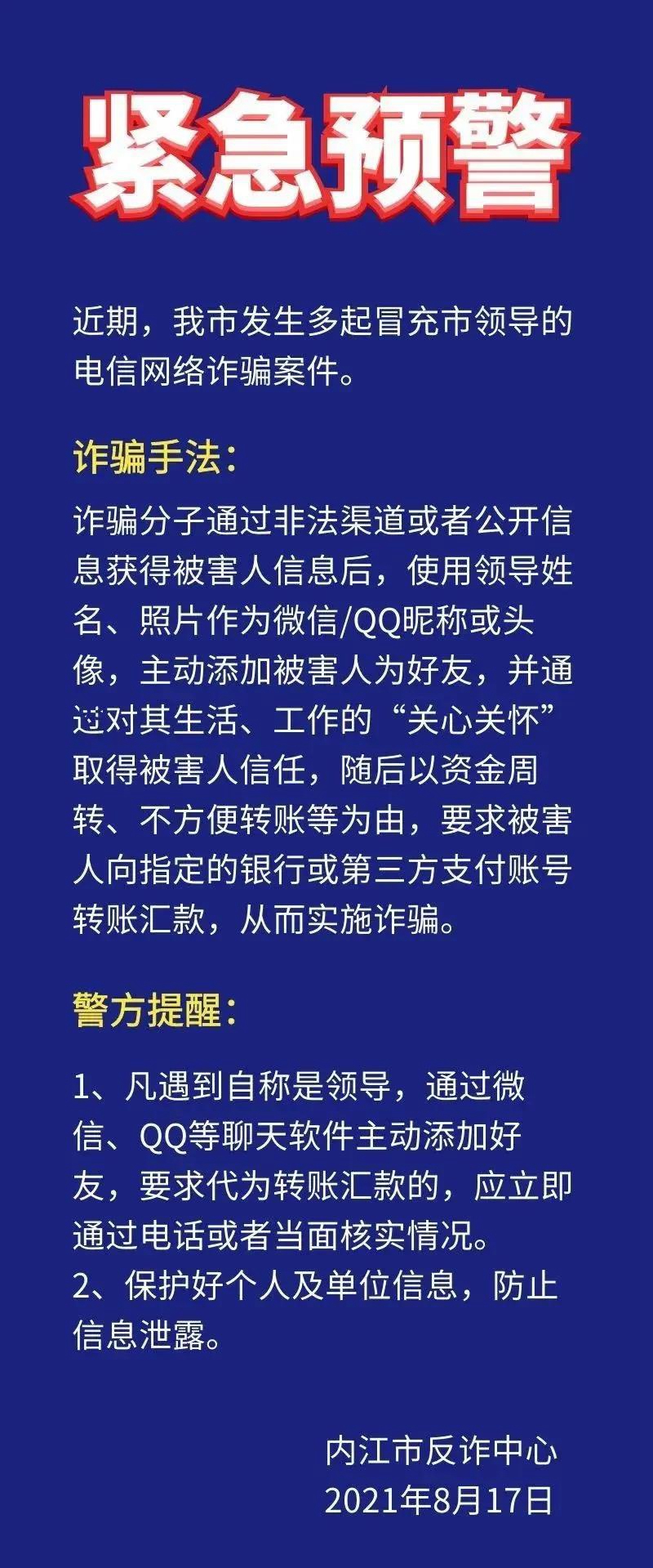 近期已发多起！内江警方再发警示：提防这些“市领导”的“关心”骗局(图1)