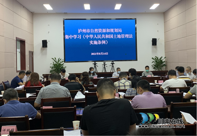 泸州市自然资源和规划局集中学习新《土地管理法实施条例》(图1)