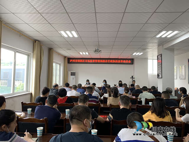 纳溪区市场监管局召开综合行政执法改革动员会(图1)
