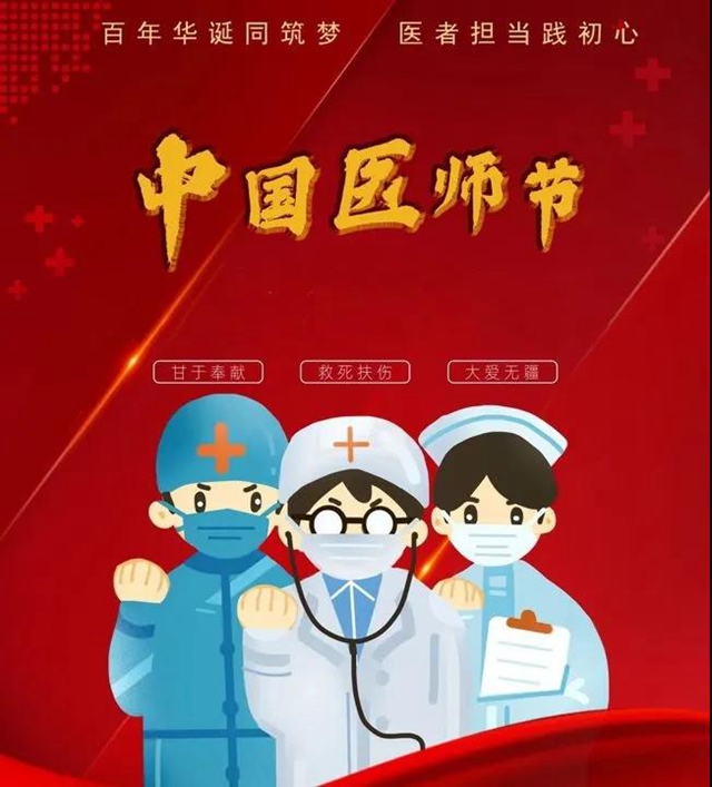 【首发】大医精诚，向所有医师致敬！(图1)