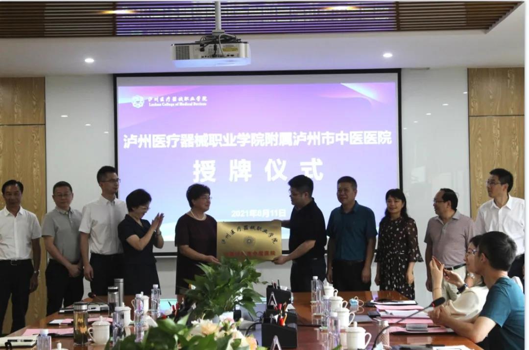 泸州医疗器械职业学院附属泸州市中医医院授牌(图2) 泸州医疗器械职业学院附属泸州市中医医院授牌(图2)