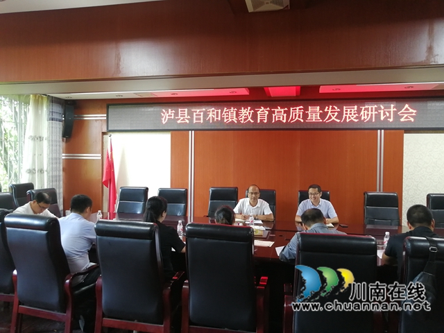 泸县百和镇召开教育高质量发展研讨会(图1)