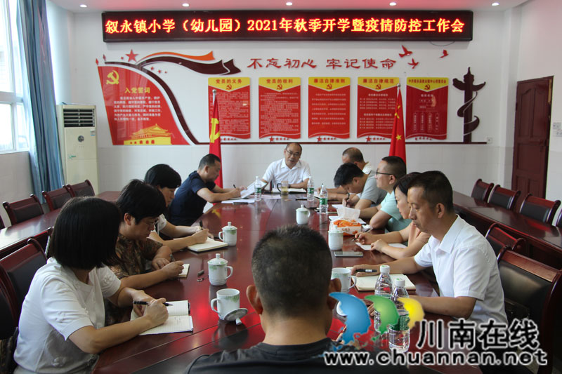 叙永镇召开小学（幼儿园）2021年秋季学期开学工作部署会(图1)