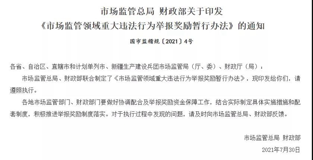 两部门发文！举报有奖，最高100万！